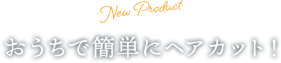 おうちで簡単にヘアカット!