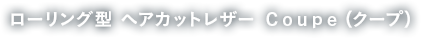 ローリング型 ヘアカットレザー COUPE(クープ)